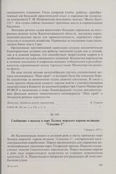 Сообщение о выходе в порт Холмск морского парома-великана «Сахалин-1». 7 февраля 1973 г.