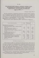 Из объяснительной записки к сводному годовому отчету Калининградского производственного управления строительства и эксплуатации автомобильных дорог за 1975 г. Не ранее 1 января 1976 г.