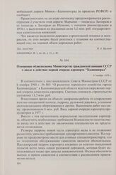 Отношение облисполкома Министерству гражданской авиации СССР о вводе в действие первой очереди аэропорта «Калининград». 11 ноября 1976 г.