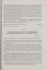 Из справки управляющего РЭУ «Калининградэнерго» об основных показателях работы РЭУ за 1971-1975 гг. 23 декабря 1976 г.