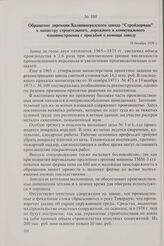 Обращение дирекции Калининградского завода «Стройдормаш» к министру строительного, дорожного и коммунального машиностроения с просьбой о помощи заводу. 18 декабря 1978 г.