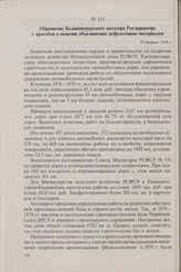 Обращение Калининградского автодора Росдорцентру с просьбой о помощи объединению асфальтовым материалом. 27 февраля 1979 г.