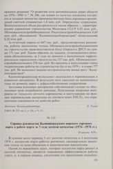 Справка руководства Калининградского морского торгового порта о работе порта за 3 года десятой пятилетки (1976-1978 гг.). 10 августа 1979 г.