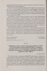 Информация обкома партии Центральному Комитету КПСС о ходе выполнения постановлений ЦК КПСС по вопросам улучшения работы железнодорожного транспорта и усилении партийного руководства этой отраслью народного хозяйства, принятых в 1978-1980 гг. 31 д...