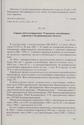 Справка облстатуправления «О развитии контейнерных перевозок в Калининградской области». 5 июля 1985 г.