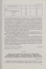 Справка облстатуправления облисполкому, объединению «Калининградавтотранс» и госавтоинспекции об эффективности использования автомобильного транспорта в народном хозяйстве области. 16 октября 1985 г.