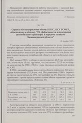 Справка облстатуправления обкому КПСС, ЦСУ РСФСР, облисполкому и облплану «Об эффективности использования автомобильного транспорта в народном хозяйстве Калининградской области». 29 декабря 1985 г.