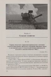Справка областного управления производства и заготовок сельскохозяйственных продуктов о внедрении передового опыта и достижений науки в сельскохозяйственном производстве колхозов и совхозов области в 1962 г. 12 ноября 1962 г.
