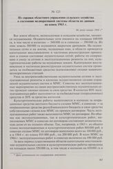 Из справки областного управления сельского хозяйства о состоянии мелиоративной системы области по данным на конец 1965 г. Не ранее января 1966 г.