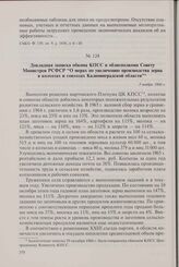Докладная записка обкома КПСС и облисполкома Совету Министров РСФСР «О мерах по увеличению производства зерна в колхозах и совхозах Калининградской области». 3 ноября 1966 г.