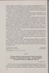 Решение первой сессии областного Совета депутатов трудящихся одиннадцатого созыва «О мерах борьбы с колорадским жуком на территории области». 23 марта 1967 г.