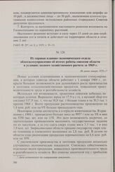 Из справки планово-экономического отдела облсельхозуправления об итогах работы совхозов области в условиях полного хозяйственного расчета за 1969 г. Не ранее января 1970 г.