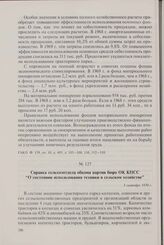 Справка сельхозотдела обкома партии бюро ОК КПСС «О состоянии использования техники в сельском хозяйстве». 3 сентября 1970 г.