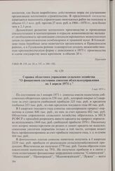 Справка областного управления сельского хозяйства «О финансовом состоянии совхозов облсельхозуправления на 1 апреля 1971 г.». 3 мая 1971 г.