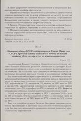 Обращение обкома КПСС и облисполкома к Совету Министров СССР с просьбой оказать необходимую помощь сельскому хозяйству области в средствах по известкованию почв. 26 июля 1971 г.