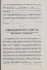 Из решения пятой сессии областного Совета депутатов трудящихся четырнадцатого созыва «О состоянии и мерах повышения эффективности использования мелиоративных земель в колхозах и совхозах области». 21 июня 1974 г.