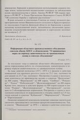 Информация областного производственного объединения совхозов обкому КПСС и облисполкому «О принимаемых мерах по переводу животноводства на промышленную основу в совхозах объединения». 24 января 1975 г.