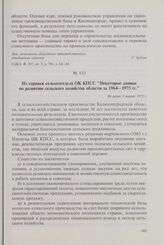 Из справки сельхозотдела ОК КПСС «Некоторые данные по развитию сельского хозяйства области за 1964-1975 гг.». Не ранее 1 марта 1975 г.