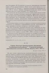 Справка областного производственного объединения «Калининградплемобъединение» «О развитии племенного животноводства в колхозах и совхозах области в 1971-1975 гг.». Не ранее 1 января 1976 г.