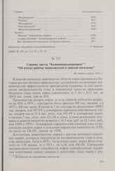 Справка треста «Калининградзверопром» «Об итогах работы зверосовхозов в девятой пятилетке». Не позднее апреля 1976 г.