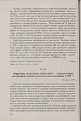 Информация облисполкома обкому КПСС «Об использовании электрической энергии в колхозах и совхозах области в 1977 г.». 21 февраля 1978 г.
