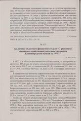 Заключение областного финансового отдела «О результатах финансово-хозяйственной деятельности колхозов Калининградской области за 1977 г.». 31 мая 1978 г.