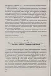 Справка облсельхозуправления «О себестоимости молока в колхозах и совхозах Калининградской области». 1 декабря 1978 г.