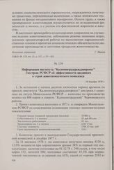 Информация института «Калининградгражданпроект» Госстрою РСФСР об эффективности вводимого в строй животноводческого комплекса. 18 декабря 1978 г.
