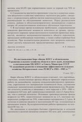 Из постановления бюро обкома КПСС и облисполкома «О развитии сельского хозяйства области в свете задач, изложенных в постановлении ЦК КПСС и Совета Министров СССР «О дальнейшем развитии и повышении эффективности сельского хозяйства Нечерноземной з...