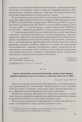 Анализ областного госплемобъединения данных бонитировки крупного рогатого скота в колхозах и совхозах области за 1981 г. Не ранее 1 января 1982 г.