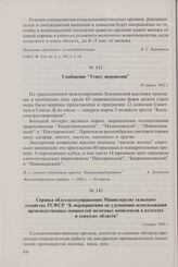 Сообщение «Успех звероводов». 30 апреля 1982 г.
