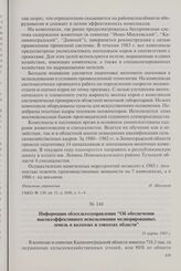 Информация облсельхозуправления «Об обеспечении высокоэффективного использования мелиорированных земель в колхозах и совхозах области». 19 марта 1983 г.