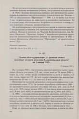 Данные облстатуправления «О развитии личных подсобных хозяйств населения Калининградской области» на 1 января 1985 г. 25 февраля 1985 г.