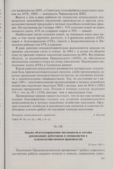 Анализ облстатуправления численности и состава руководящих работников и специалистов в сельскохозяйственном производстве. 28 июня 1985 г.