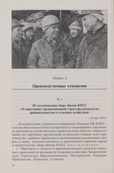 Из постановления бюро обкома КПСС «О перестройке организационной структуры руководства промышленностью и сельским хозяйством». 1 декабря 1962 г.