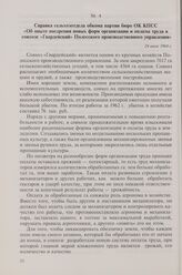 Справка сельхозотдела обкома партии бюро ОК КПСС «Об опыте внедрения новых форм организации и оплаты труда в совхозе «Гвардейский» Полесского производственного управления». 24 июля 1964 г.