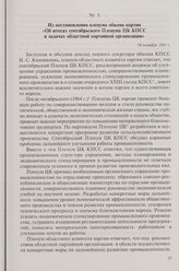 Из постановления пленума обкома партии «Об итогах сентябрьского Пленума ЦК КПСС и задачах областной партийной организации». 14 октября 1965 г.