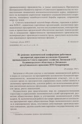 Из решения экономической конференции работников предприятий управления целлюлозно-бумажной промышленности Совета народного хозяйства Литовской ССР, Калининградского областного и Литовского республиканского правления НТО бумдревпрома. 20 октября 19...