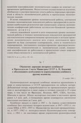 Обращение дирекции янтарного комбината к Председателю Совета Министров СССР А.Н. Косыгину с обоснованием необходимости переподчинения комбината другому ведомству. 21 ноября 1965 г.