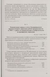 Пояснительная записка к отчету Калининградского производственного управления рыбной промышленности за 1965 г. о работе по рационализации и изобретательству на предприятиях управления. Не ранее 1 января 1966 г.