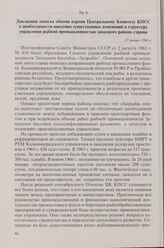 Докладная записка обкома партии Центральному Комитету КПСС о необходимости внесения существенных изменений в структуру управления рыбной промышленностью западного района страны. 27 января 1966 г.