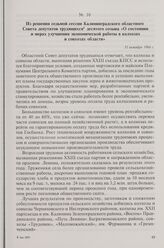 Из решения седьмой сессии Калининградского областного Совета депутатов трудящихся десятого созыва «О состоянии и мерах улучшения экономической работы в колхозах и совхозах области». 31 октября 1966 г.