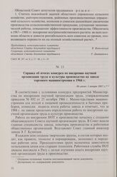 Справка об итогах конкурса по внедрению научной организации труда и культуры производства на заводе торгового машиностроения в 1966 г. Не ранее 1 января 1967 г.