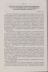 Постановление второй экономической конференции по научной организации труда на Калининградском целлюлозно-бумажном комбинате № 1. 23 марта 1967 г.