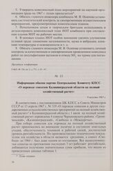 Информация обкома партии Центральному Комитету КПСС «О переводе совхозов Калининградской области на полный хозяйственный расчет». 9 августа 1967 г.
