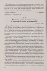 Информация о работе областного семинара по обмену опытом научной организации труда. 4 сентября 1968 г.