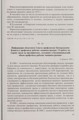 Информация областного Совета профсоюзов Центральному Комитету профсоюза рабочих машиностроения «О работе по охране труда на предприятиях, входящих в Калининградский обком профсоюза рабочих машиностроения». 13 февраля 1969 г.