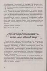 Сравнительный анализ промышленно-транспортного отдела обкома партии для первого секретаря ОК КПСС Н.С. Коновалова о работе предприятий промышленности и транспорта до и после экономической реформы. 22 апреля 1970 г.