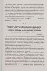 Информация облсельхозуправления Министерству сельского хозяйства РСФСР «О выполнении приказа Министерства сельского хозяйства РСФСР от 5 июля 1971 г. № 456 «О грубых нарушениях штатно-финансовой дисциплины и положений по оплате труда в совхозах». ...
