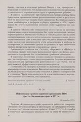 Информация о работе первичной организации НТО треста «Калининградстрой» в 1971 г. 16 сентября 1971 г.